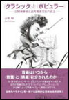 〈クラシック〉と〈ポピュラー〉(─公開演奏会と近代音楽文化の成立─)