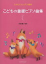 楽譜 こどもの童謡ピアノ曲集 1(4-714/たのしいレッスン教材)