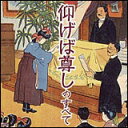 CD 仰げば尊しのすべて(KICG-3262)