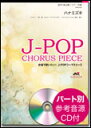 楽譜 EME-C3125 J-POPコーラスピース(混声3部)/ハナミズキ (一青窈)(パート別参考音源CD付)