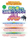 楽譜 初心者でも3段階でラクラク!人気J-POP(02951/やさしいピアノ・ソロ)