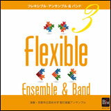CD　フレキシブル・アンサンブル＆バンド曲集 3(演奏：京都市立芸術大学 管打楽器アンサンブル)