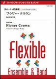 楽譜 和田直也/フラワー・クラウン【フレキシブル5パート+打楽器】(Gr:2.5:T:5'00)(FLMS-87026/フレキシブル・アンサンブル&バンド)
