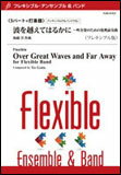 楽譜 後藤洋／波を越えてはるかに〜吹奏楽のための祝典前奏曲 フレキシブル版 【フレキシブル5パート＋打楽器】 Gr:3：T:5 00 FLMS-87027／フレキシブル・アンサンブル＆バンド 