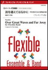楽譜　後藤洋／波を越えてはるかに〜吹奏楽のための祝典前奏曲（フレキシブル版）【フレキシブル5パート＋打楽器】（Gr:3：T:5'00）(FLMS-87027／フレキシブル・アンサンブル＆バンド)