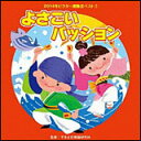 出版社：日本伝統文化振興財団ジャンル：CDサイズ：CDページ数：0初版日：2014年03月19日JANコード：4519239018763平多正於舞踊研究所監修による、保育園、幼稚園から小学校向けの“運動会用ダンス曲集"第1弾。2014年版からサウンド・プロデュースやヴィジュアル・クリエイターを一新、より子供達が楽しめる、実用的かつ面白い内容に生まれ変わった作品。VZCH-109/全曲振付つき収載内容：01.よさこいパッション 前奏〜 (年長〜低学年向け)02.よさこいパッション 2番の8呼間前〜 (年長〜低学年向け)03.こどもはみんな天才だ 前奏〜 (年中〜年長向け)04.こどもはみんな天才だ 2番の8呼間前〜 (年中〜年長向け)05.はっぱのおやこ 前奏〜 (1才〜親子向け)06.はっぱのおやこ 2番の8呼間前〜 (1才〜親子向け)07.ワンダートレイン 前奏〜 (年中〜年長向け)08.ワンダートレイン 2番の8呼間前〜 (年中〜年長向け)09.花丸応援団 vs GO!GO!チアガールズ 前奏〜 (年中〜年長向け)10.花丸応援団 vs GO!GO!チアガールズ 2番の8呼間前〜 (年中〜年長向け)11.よさこいパッション ＜カラオケ＞12.こどもはみんな天才だ ＜カラオケ＞13.はっぱのおやこ ＜カラオケ＞