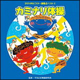 CD 2014年ビクター運動会ベスト 4/カミナリ体操(VZCH-112/全曲振付つき)