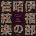 CD 伊福部昭の管絃楽 Orchestral works by Akira Ifukube(CD2枚組)