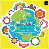 CD　若人の心〜地球を花で飾ろう〜やまももの木 II(OSBR-30003／東京都立片倉高等学校吹奏楽部)