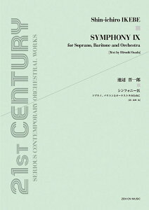 楽譜 池辺晋一郎/シンフォニーIX(ソプラノ、バリトンとオーケストラのために)(899792)