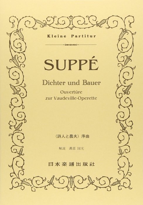 楽譜 スッペ/喜歌劇「詩人と農夫」序曲(ポケット・スコア 236)