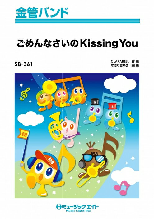 楽譜 SB361 ごめんなさいのkissing you/E-girls(金管バンド/オンデマンド販売)