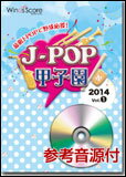 楽譜　JPK-1401　J-POP甲子園 2014 Vol.1（参考音源CD付）(J-POP甲子園)