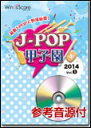楽譜 JPK-1401 J-POP甲子園 2014 Vol.1(参考音源CD付)(J-POP甲子園)