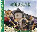 CD サキソフォックスのおまちかね(CD:サキソフォックス)