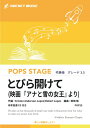 楽譜 POP25 とびら開けて(ディズニー映画「アナと雪の女王」より)(参考音源CD付)(吹奏楽譜)(3)