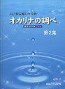楽譜 オカリナの調べ 第2集(練習用伴奏CD付)(心に残る癒しの音色)