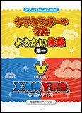 楽譜　「ゲラゲラポーのうた」「ようかい体操第一」「V（ボルト）」「X海峡Y景色」(簡易伴奏ピアノ・ソロ・ピース／ピアノといっしょにmini)