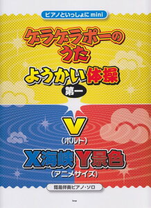 楽譜 「ゲラゲラポーのうた」「ようかい体操第一」「V(ボルト)」「X海峡Y景色」(3851/簡易伴奏ピアノ・ソロ・ピース 044/ピアノといっしょにmini)