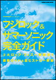 CROSSBEAT Special Edition／フジロック＆サマーソニック完全ガイド(シンコー・ミュージック・ムック)