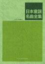 楽譜 日本童謡名曲全集(ピアノ伴奏付)