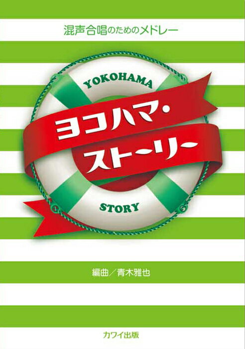 楽譜 ヨコハマ・ストーリー(混声合唱のためのメドレー)(2815/初～中級)