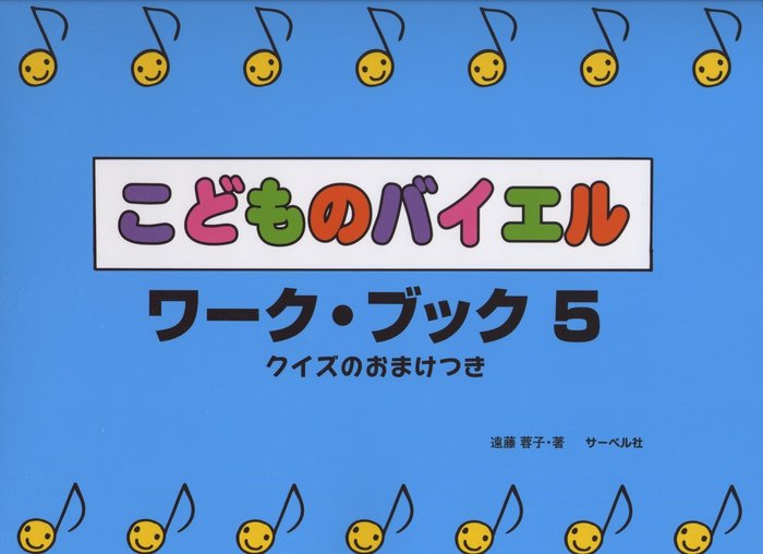 楽譜　こどものバイエル・ワーク・ブック 5(クイズのおまけつき)