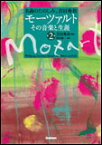 名曲のたのしみ、吉田秀和/モーツァルト その音楽と生涯 第2巻(CD付)(1981年7月第53回‐1982年10月第102回)