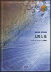 楽譜　太陽と花／高橋優(バンド・ピース 1622)