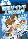 楽譜 動画サイトで人気の曲を弾いてみよう!(改訂版)(3865/ピアノ・ソロ)