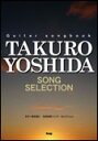 楽譜 吉田拓郎/SONG SELECTION(3870/Guitar songbook)