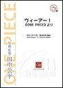楽譜 田中公平/ウィーアー!(「ONE PIECE」より)(CWE-026/演奏時間:約4分/吹奏楽譜)
