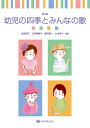 楽譜 幼児の四季とみんなの歌(第2版)(620059)
