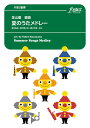 楽譜 夏のうたメドレー(木管3重奏)(FME-0248/105-05489/T:約3'30'')