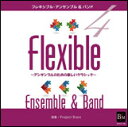 CD フレキシブル・アンサンブル&バンド曲集 4~アンサンブルのための楽しいクラシック~