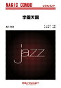 楽譜 AZco183 学園天国(ジャズ・マジック・コンボ)