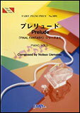 楽譜 Prelude[FINAL FANTASY シリーズより]/植松伸夫(ピアノ・ピース 1091)