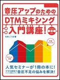 音圧アップのためのDTMミキシング入門講座!(DVD-ROM付)通販