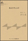 楽譜　BTGJ-592　冬のリヴィエラ(大正琴アンサンブルピース／中級／演奏時間：4:32)