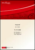 楽譜　ECW-0044　石毛里佳／アカサタ（Sax.3重奏）(木管アンサンブル／難易度：A／演奏時間：4分41秒)