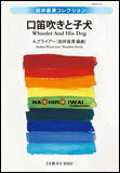楽譜　A.プライアー／口笛吹きと子犬(IWMS-610／演奏時間：約4：50)
