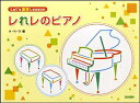 楽譜 レれレのピアノ(14063/Let's 連弾 Lesson)