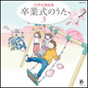 CD 卒業式のうた 3(KGO-1123/同声合唱曲集)