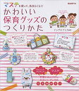 かわいい保育グッズのつくりかた(マステを使って、先生らくらく!)