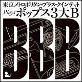 CD　東京メトロポリタン・ブラス・クインテット plays ポップス3大B(KICC-6355／演奏：東京メトロポリタン・ブラス・クインテット)