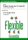 楽譜 八木澤教司/トリプルあいすII(3~4パート)
