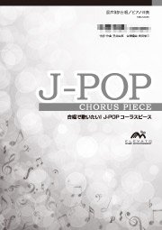 楽譜　EME-C3139-S　J-POPコーラスピース（混声3部）／ラブソングはとまらないよ（いきものがかり）