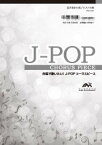 楽譜　EME-C3139-S　J-POPコーラスピース（混声3部）／ラブソングはとまらないよ（いきものがかり）