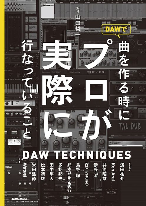 DAWで曲を作るときにプロが実際に行なっていること(音楽書)(2498)