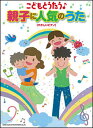 楽譜 こどもとうたう♪親子に人気のうた(03035/やさしいピアノ)